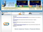 Бизнес справочник  города Тюмени и Тюменской области