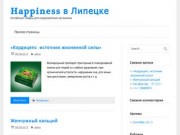 Happiness - Китайские продукты для счастливой и здоровой жизни в Липецке