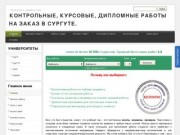 Сургут. Рефераты, дипломные, контрольные и курсовые работы на заказ в Сургуте.