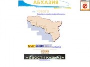 Абхазия - новости 2001