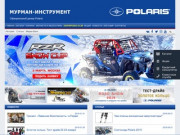 Официальный дилер Polaris в Мурманске - Купить квадроцикл, снегоход, мотовездеход Polaris