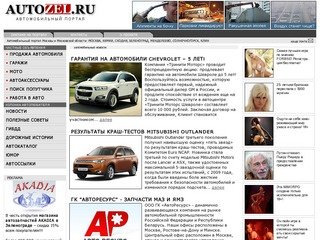 Autozel.ru - Автомобильный портал Зеленограда, Москвы и Московской области