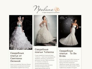 Эксклюзивные свадебные платья в Коломне! - Студия свадебного дизайна "Прованс"
