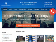 Тонировка окон от 600 руб/м2 в Москве и в Московской области