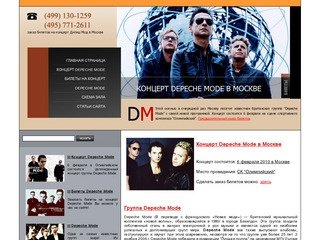 Билеты на концерт Depeche Mode, купить билеты Depeshe Mode в Москве! Сайт Depeche Mode (Дипиш Мод).