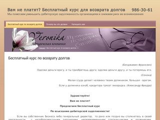Коллекторские услуги Взыскание дебиторской задолженности Юридическая компания Вероника г