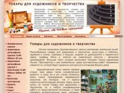 Товары для художников и творчества Волгоград