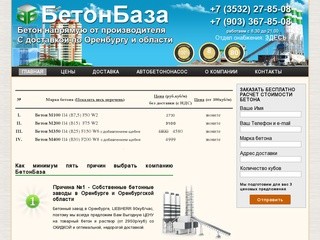 Бетон Оренбург, производство бетона в Оренбурге, продажа бетона в Оренбурге