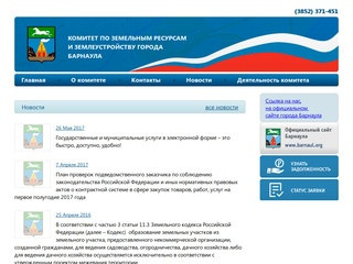Комитет по земельным ресурсам и землеустройству города Барнаула