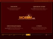 Международная система поминовения усопших Skorbim.com : Международная система поминовения усопших