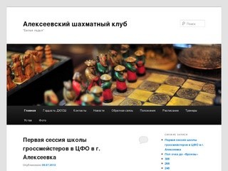 Алексеевский шахматный клуб | "Белая ладья"