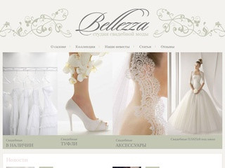 Bellezza - студия свадебной моды и свадебный салон Челябинска