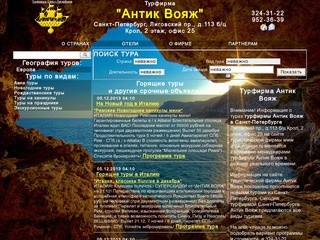 Туристическая фирма Антик Вояж Санкт-Петербург Горящие туры