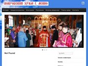 Покровский храм г. Асино - Ещё один сайт на WordPress