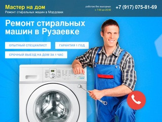 Ремонт стиральных машин в Рузаевке и районах Мордовии | Частный мастер 