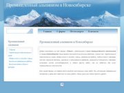 Промышленный альпинизм в Новосибирске