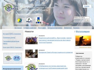 План содействия развитию
коренных малочисленных народов
Севера Сахалинской области