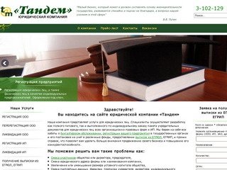Юридическая компания "Тандем" - Юридические услуги и консультации в Новосибирске