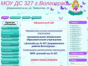 МОУ ДС 327 г.Волгоград