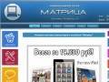 Интернет магазин Матрица: продажа компьютеров и комплектующих в г