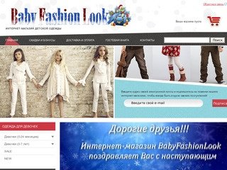 BabyFashionLook - это удобный интернет-магазин одежды и обуви для детей из Европы и Америки (Башкортостан, г. Уфа)