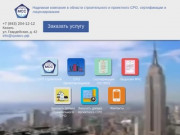 Сертификация и проектное СРО в городе Казань