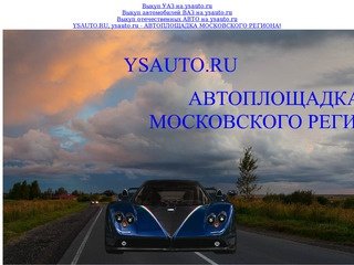 Ysauto.ru - автоплощадка московского регион
