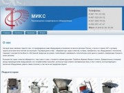 ООО МИКС