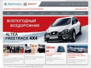 Авто Плюс СЕАТ - официальный дилер SEAT (СЕАТ) в Екатеринбурге.