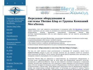 Холодильное оборудование в Самаре:: Thermo king системы и Thermo king оборудование