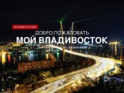 Мой Владивосток - VLK