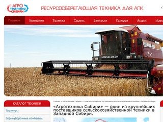 «Агротехника Сибири» 