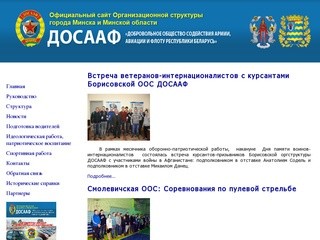Официальный сайт Организационной структуры ДОСААФ города Минска и Минской области