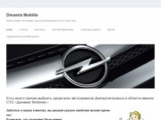 Dinamis Mobilis | Dinamis Mobilis: автосервис Opel в Днепропетровске! И не только Opel…