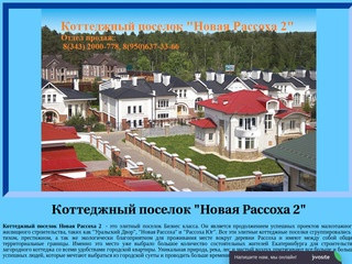 Коттеджный поселок Новая Рассоха 2 | Rassoha2.ru