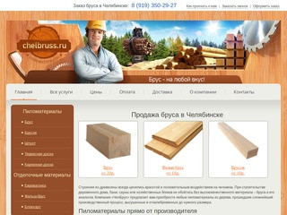 «ЧелБрус» - Продажа бруса в Челябинске: низкие цены, высокое качество