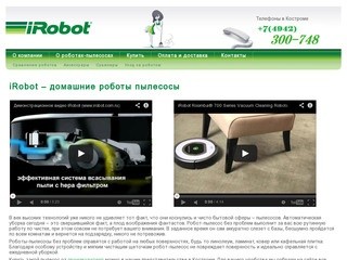 Автоматическая уборка: бытовые роботы пылесосы; купить пылесос на сайте Irobot44.ru