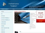 Учебные курсы по:AutoCAD,CorelDraw,Photoshop,3dsMax,1С:Бухгалтерия