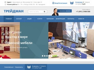 Трейдман Красноярск - товары для дома и офиса по оптовым ценам.