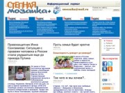 Газета "Степная Мозаика" - новости и реклама в Элисте и Калмыкии.