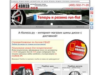 Колеса. Шины. Диски. Интернет магазин в Москве А-Колесо.ру - шины автомобильные диски