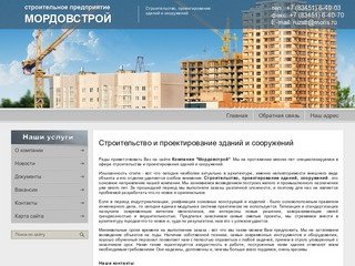 Проектирование и строительство зданий и сооружений - ОАО СП Мордовстрой г. Рузаевка