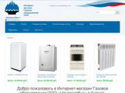 Добро пожаловать в Интернет-магазин Газовое оборудование ООО «Центргазбыт» в Калуге.