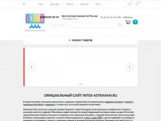 Официальный сайт-магазин INTEX в городе Астрахань.