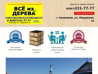 Магазин склад ВСЁ из ДЕРЕВА г. Азнакаево
