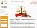 Услуги адвоката, консультация адвоката и юриста в Москве