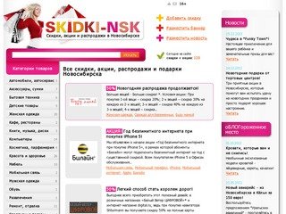 Скидки, акции, распродажи, подарки - Новосибирск