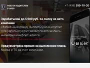 Работа водителем в UBER-такси в Москве на авто компании.