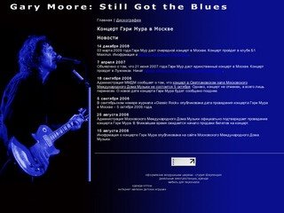 Концерт Гэри Мура в Москве | Гари Мур (Gary Moore) - Still Got the Blues 