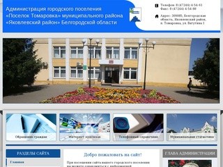 Администрация Поселок Томаровка - Яковлевский район Белгородской области